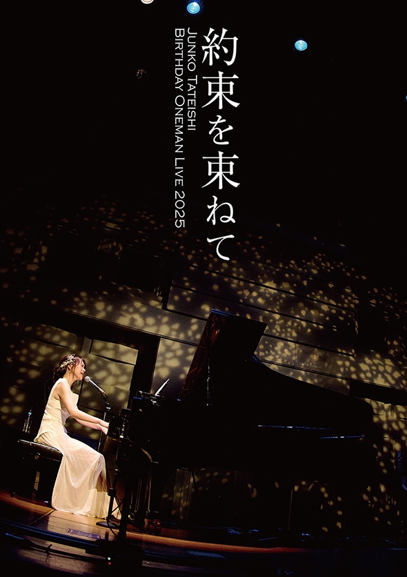 ◤DVD◢ 2025.7.13(日) 立石純子 BIRTHDAY ONEMANLIVE -約束を束ねて-@TOKYO FM HALL