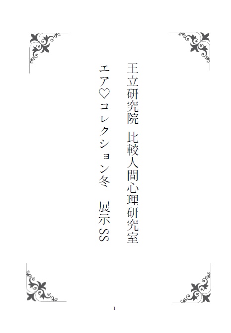 アンレイ展示（無配）