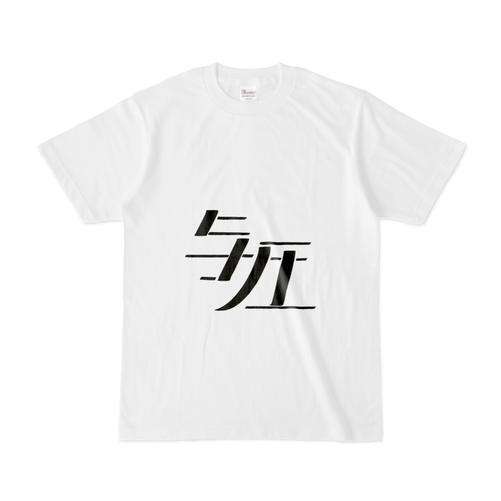 与圧Tシャツ