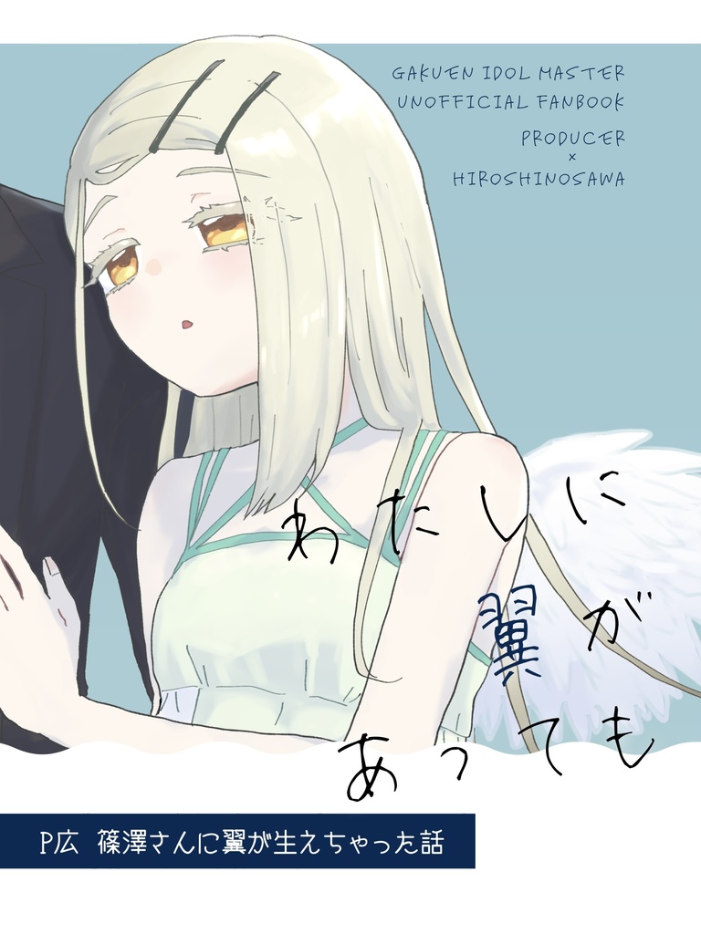 【P広短編】わたしに翼があっても