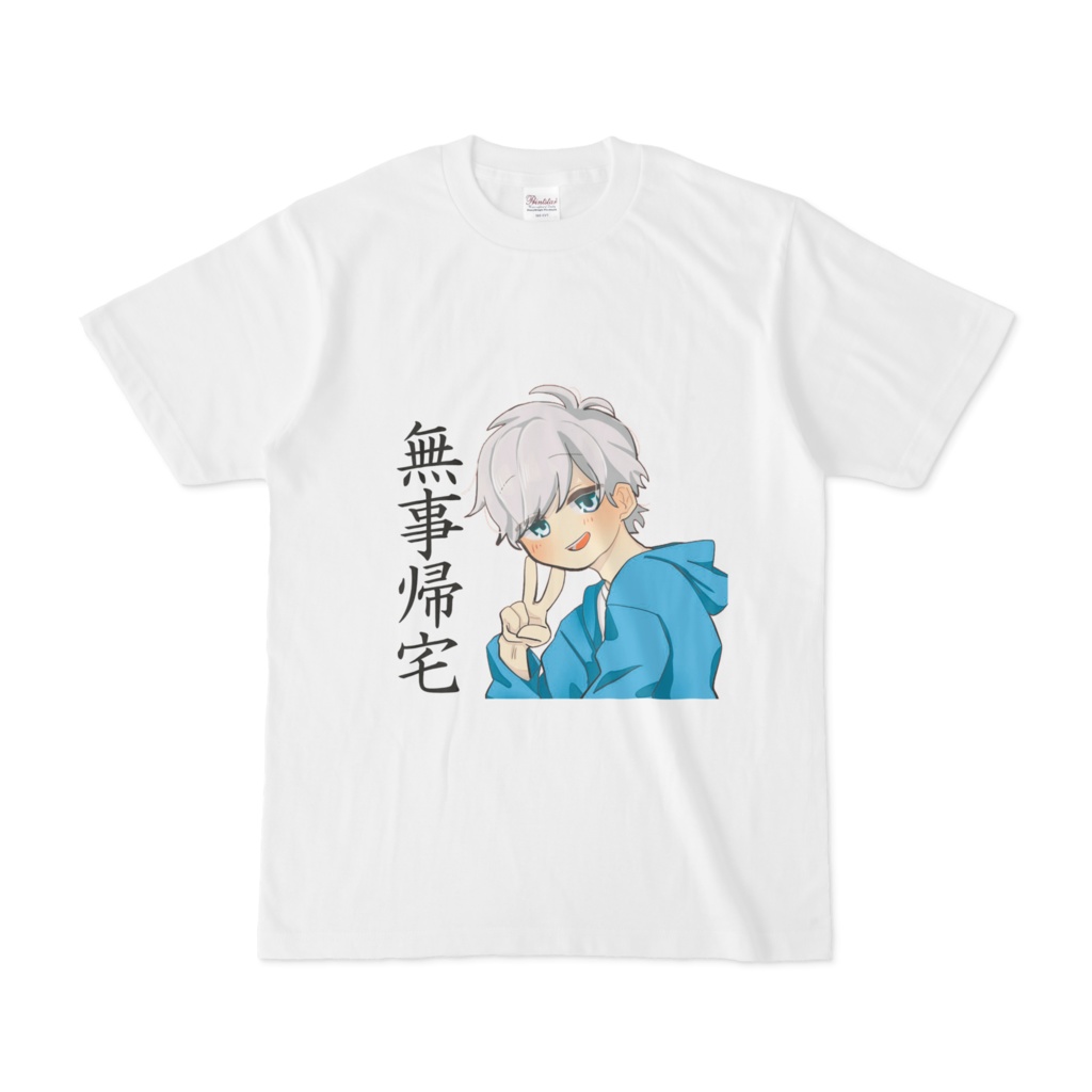 無事帰宅Tシャツ