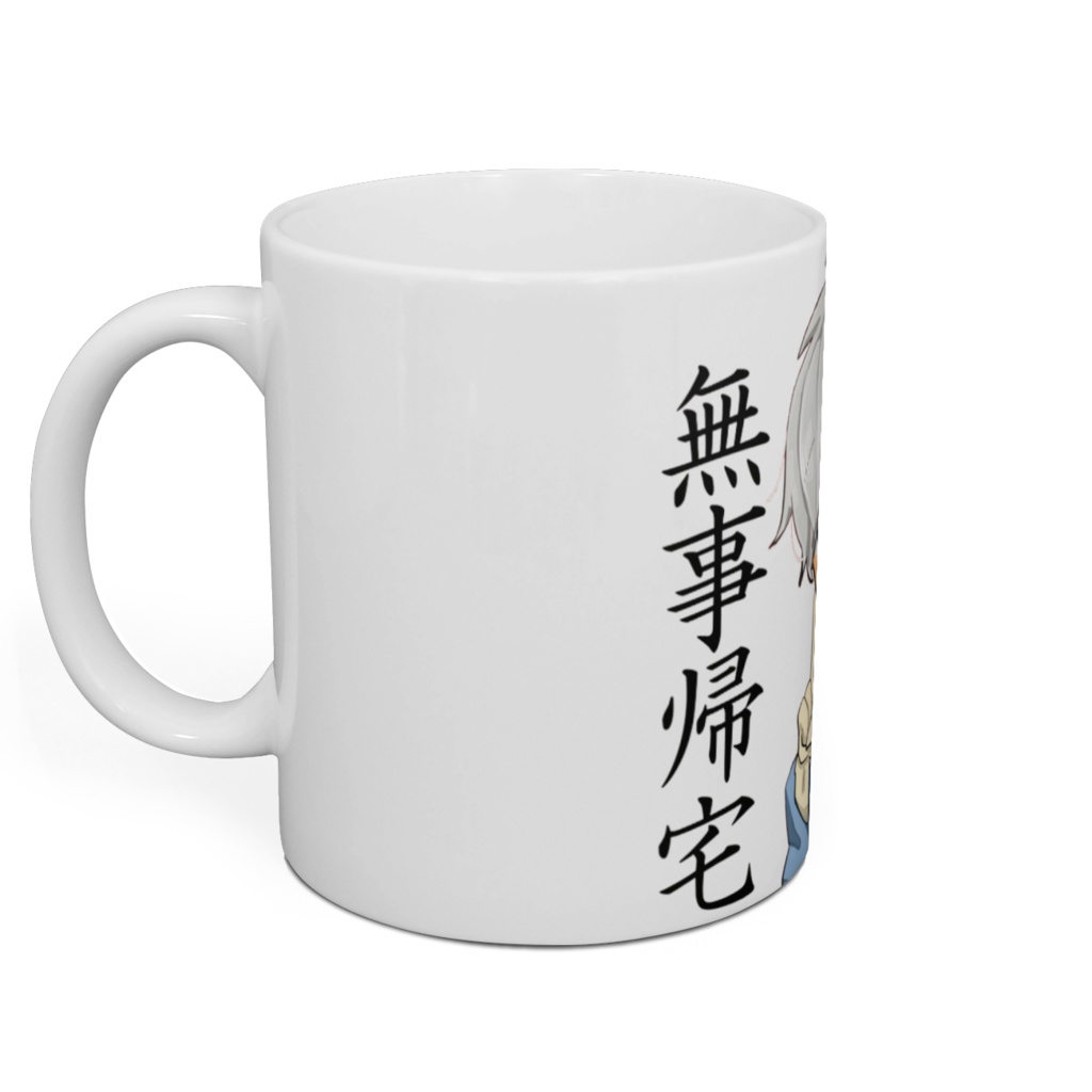 無事帰宅マグカップ