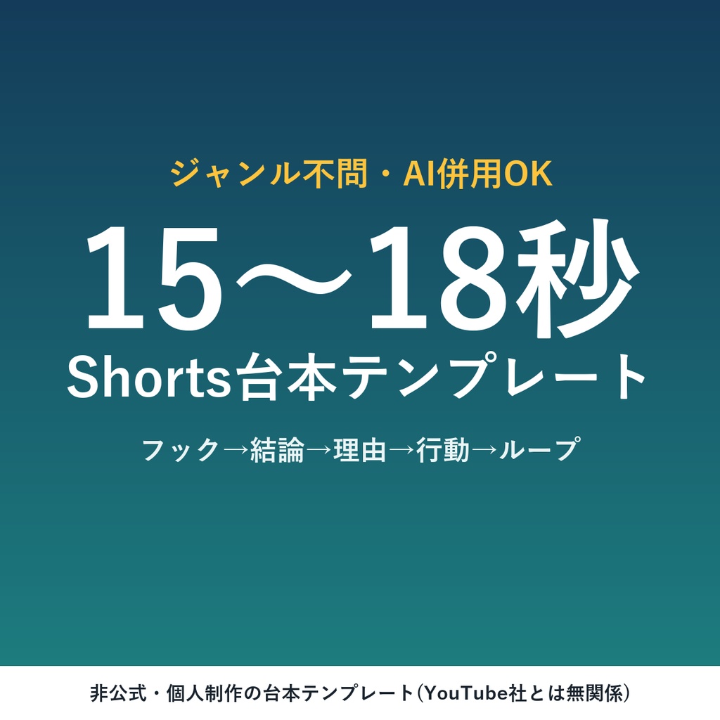 15〜18秒Shorts台本テンプレート — 5ビート構成で書ける汎用フォーマット