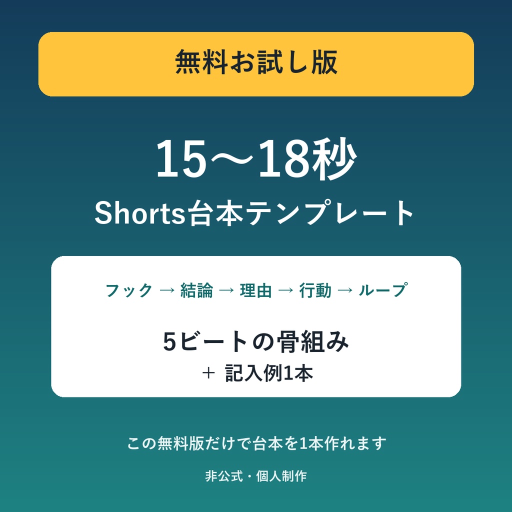 【無料お試し版】15〜18秒Shorts台本テンプレート — 5ビート構成