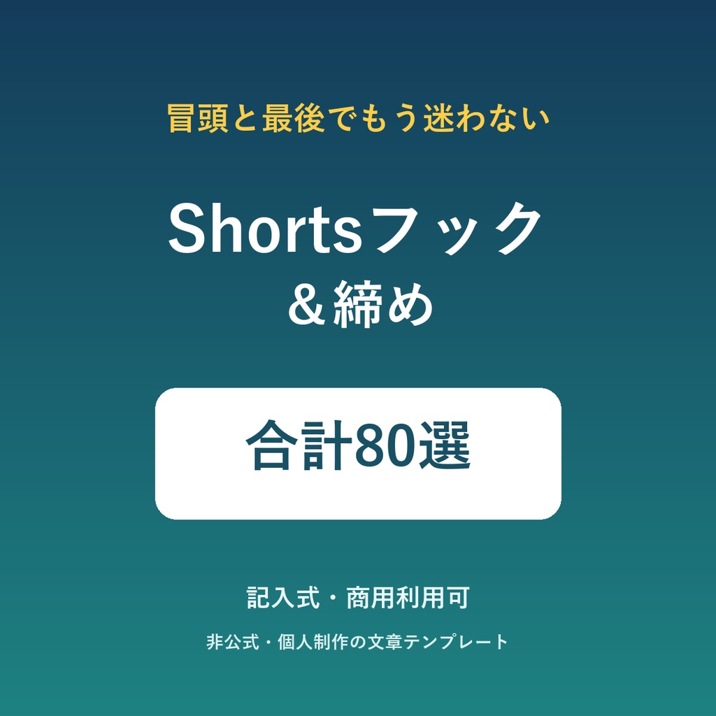 Shortsフック＆締め80選｜冒頭40＋自然なループ40