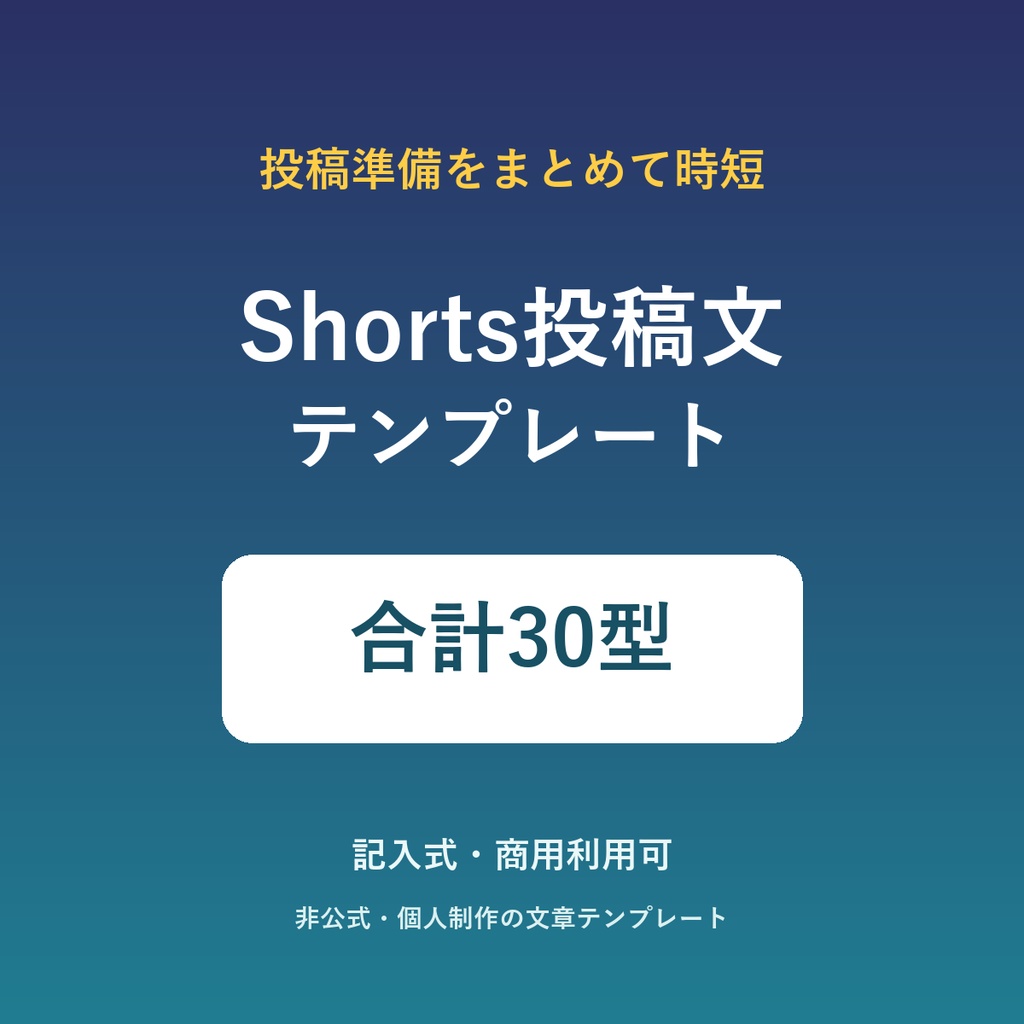 Shorts投稿文テンプレート30選|タイトル・説明欄・固定コメント