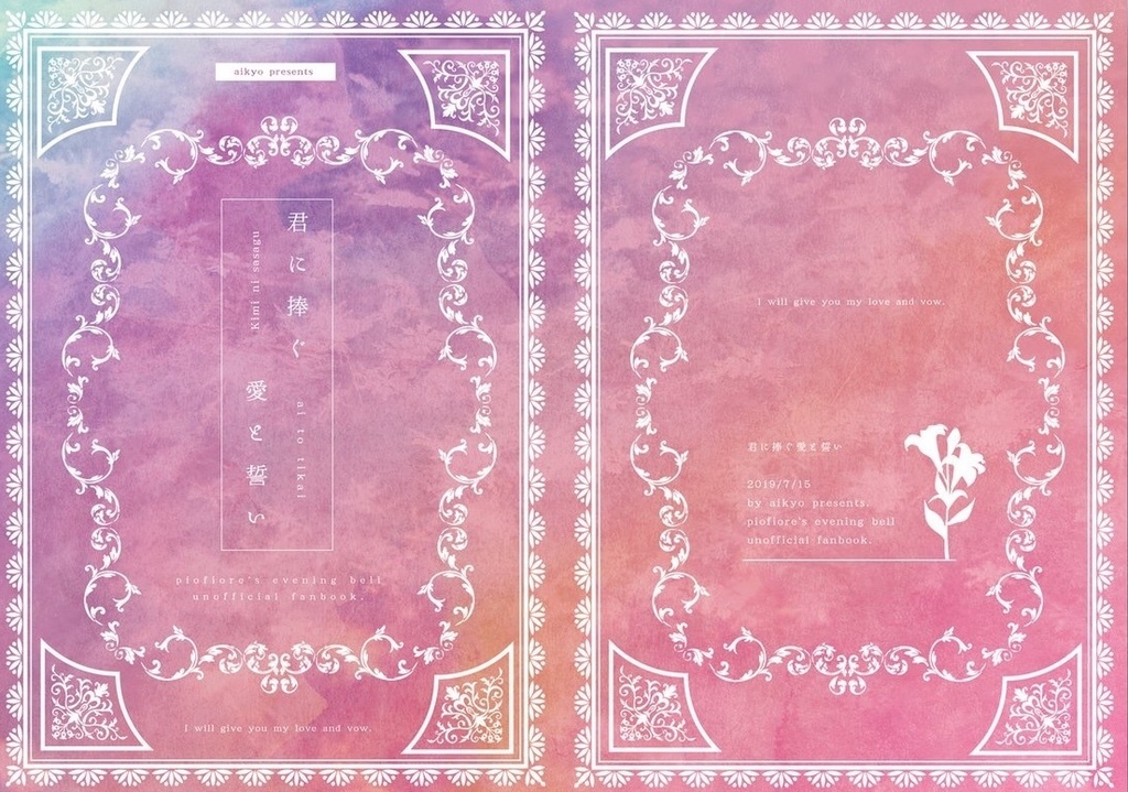 君に捧ぐ愛と誓い