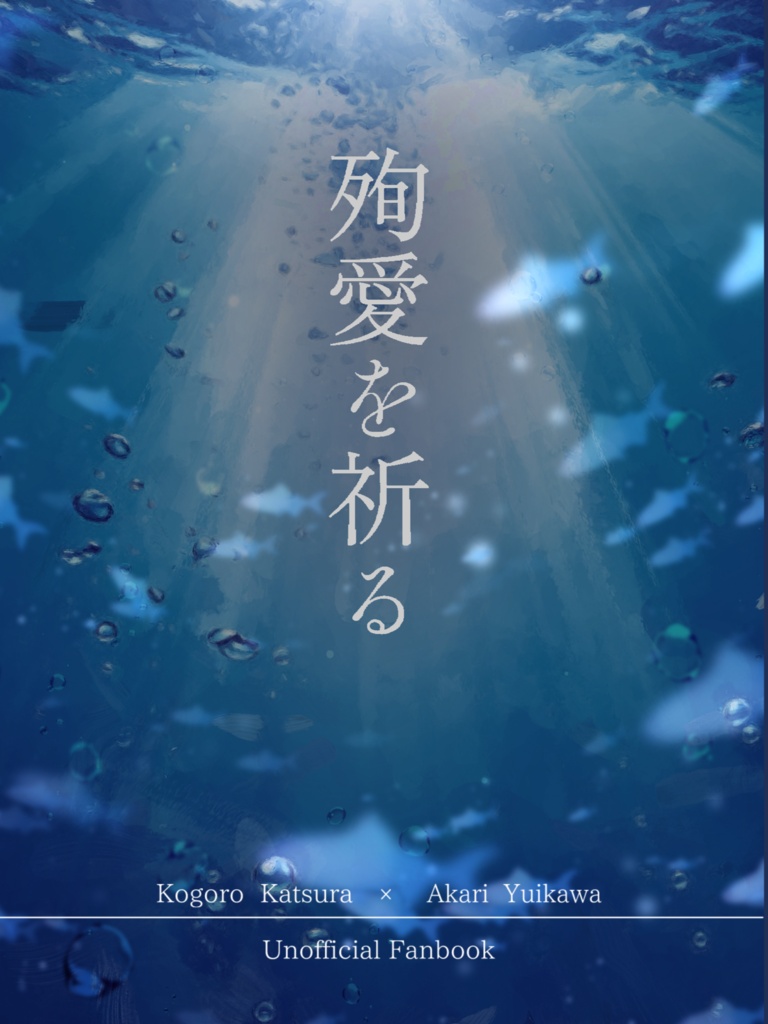 殉愛を祈る【桂灯】