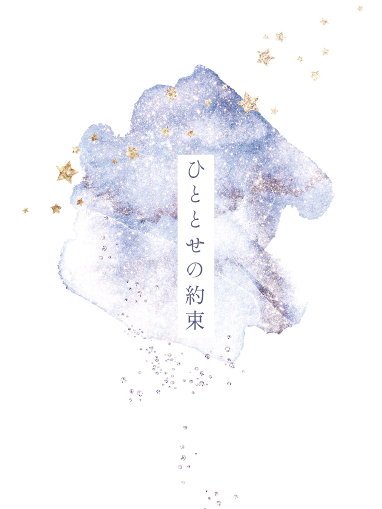 ひととせの約束【桂灯】