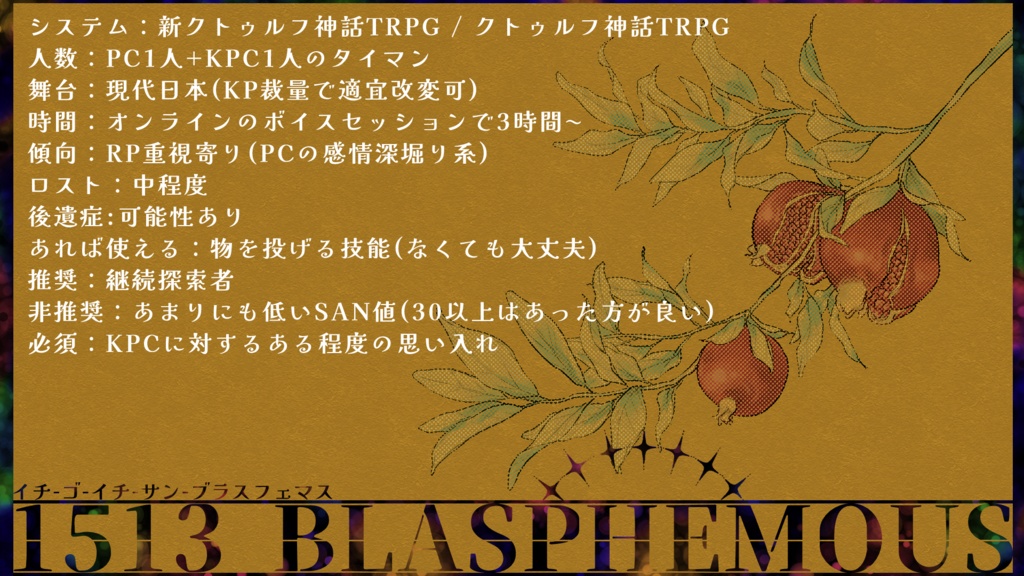 【CoC6版/7版】1513 BLASPHEMOUS【タイマン】SPLL:E108268