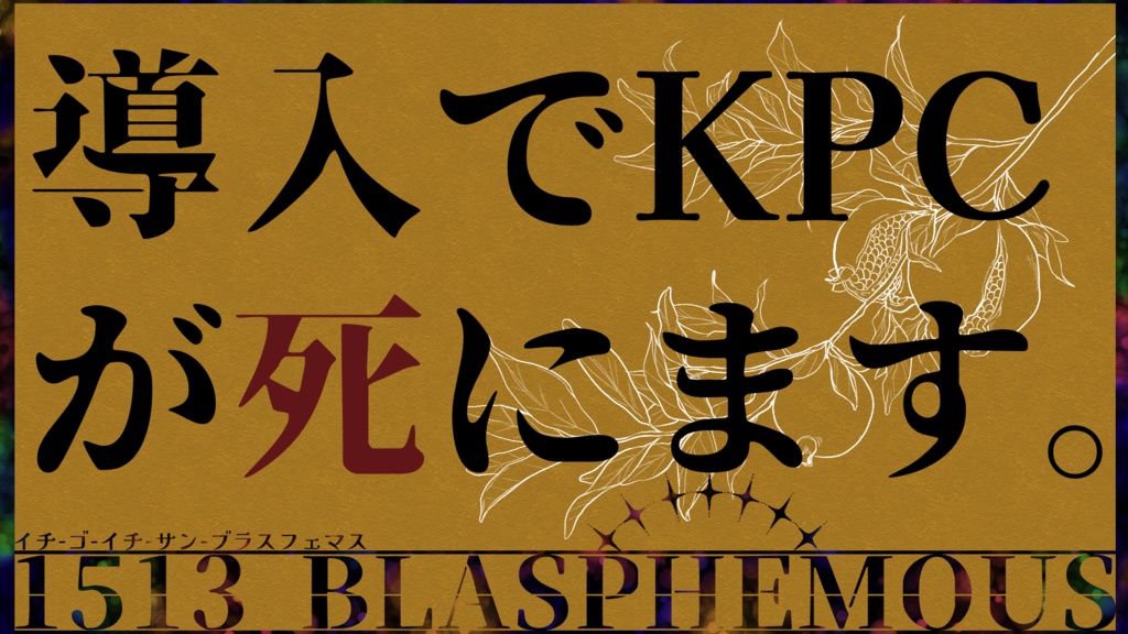 【CoC6版/7版】1513 BLASPHEMOUS【タイマン】SPLL:E108268