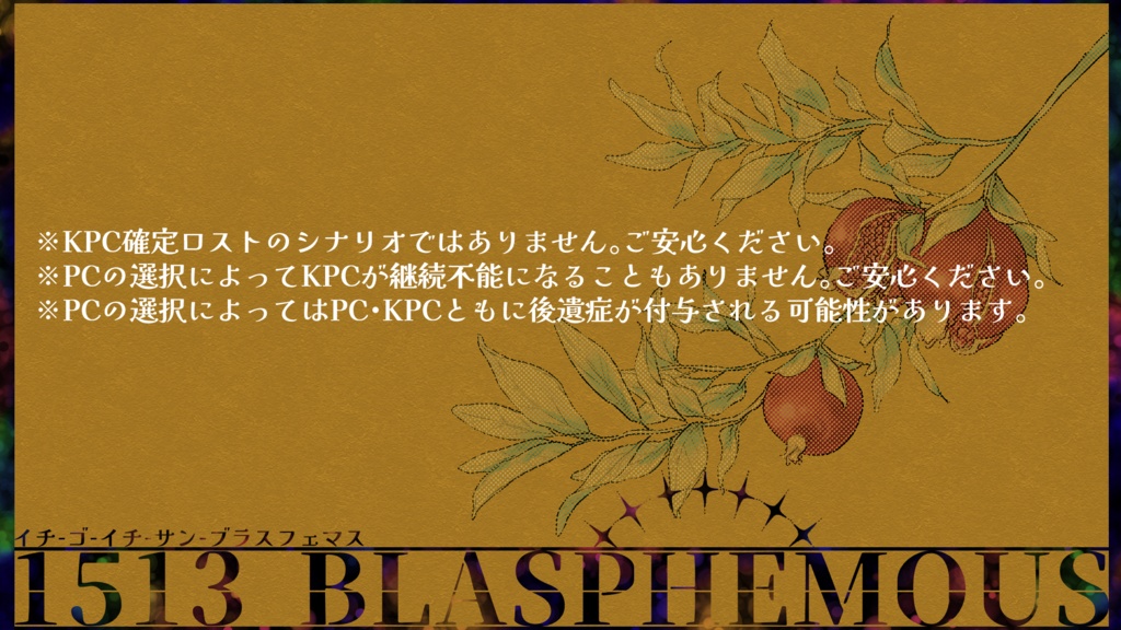 【CoC6版/7版】1513 BLASPHEMOUS【タイマン】SPLL:E108268