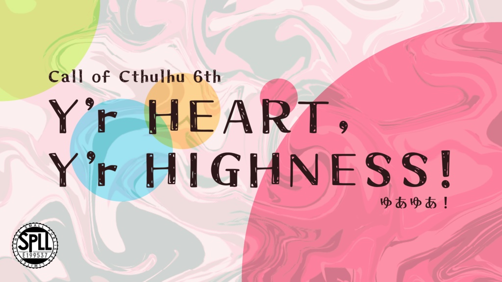 【CoC6版】Y'r HEART, Y'r HIGHNESS!【タイマン】SPLL:E199537