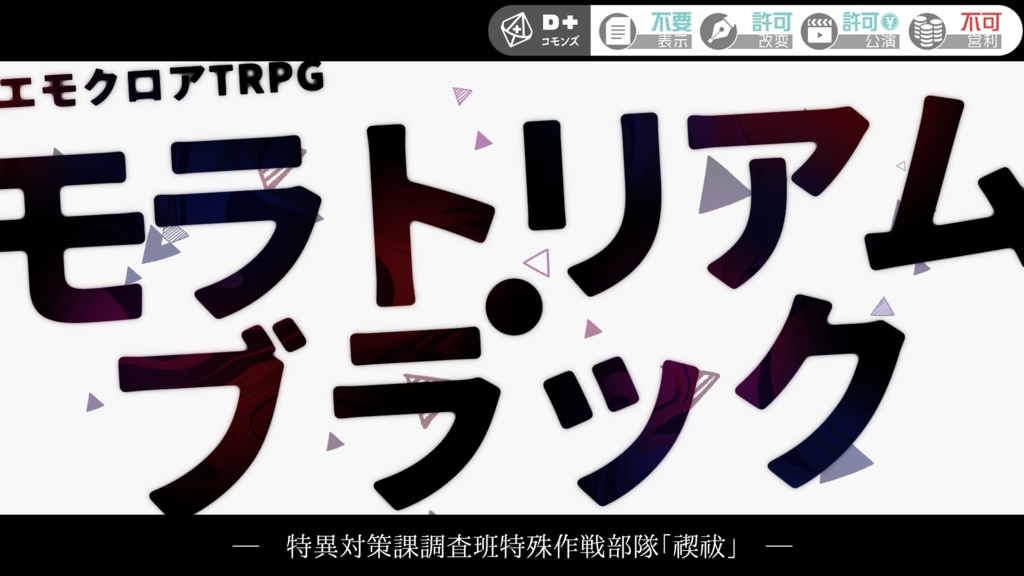 【エモクロアTRPG】モラトリアム・ブラック【2PL】