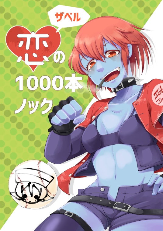 ザベル 恋の1000本ノック！