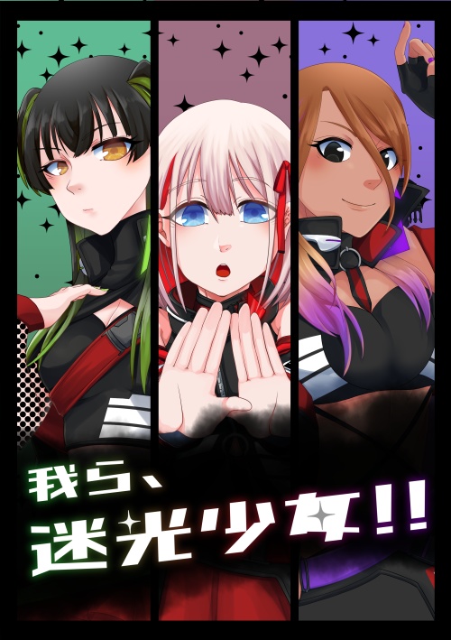 我ら、迷光少女!!