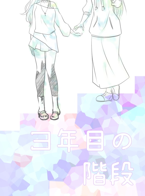 3年目の階段