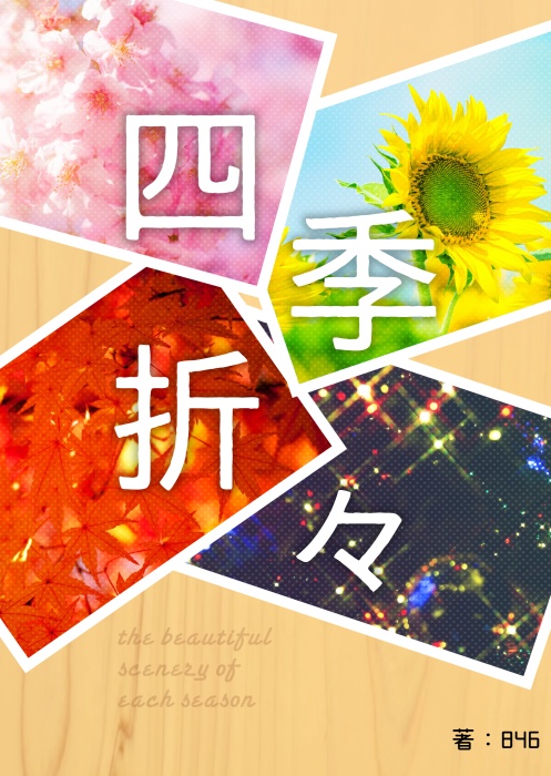 四季折々