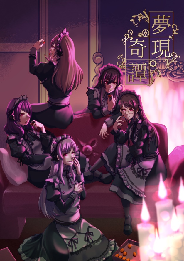 夢現奇譚