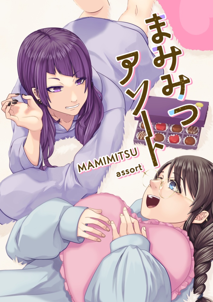 まみみつアソート