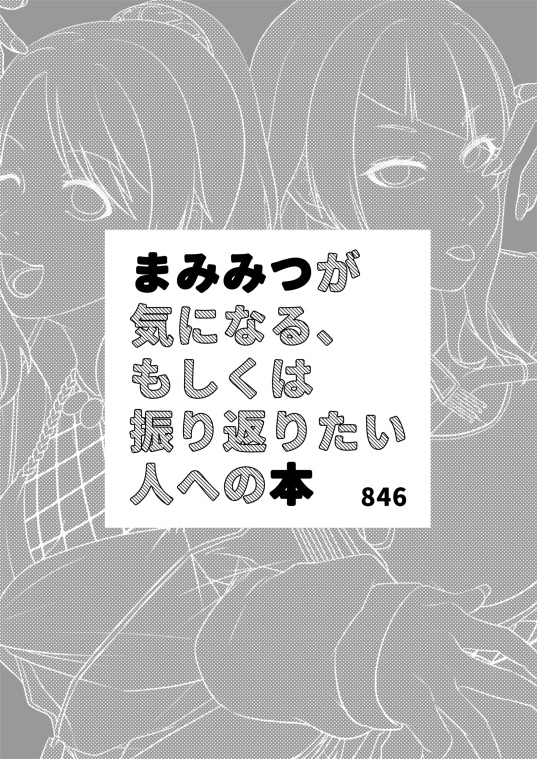 まみみつが気になる、もしくは振り返りたい人への本