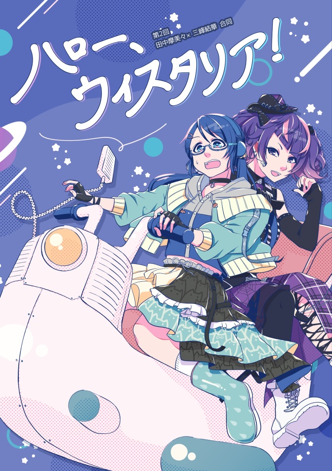 【まみみつ合同】ハロー、ウィスタリア！