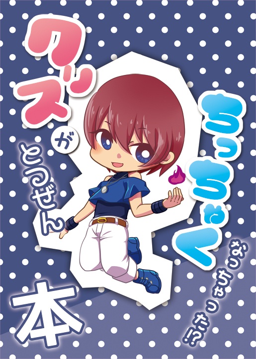 クリスがとつぜんちっちゃくなっちゃった?!本
