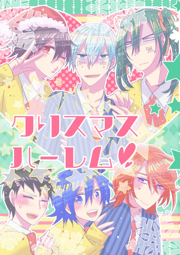 クリスマスハーレム