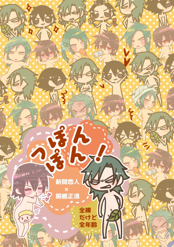 【合同誌】っぽんぽん！【悠銅】