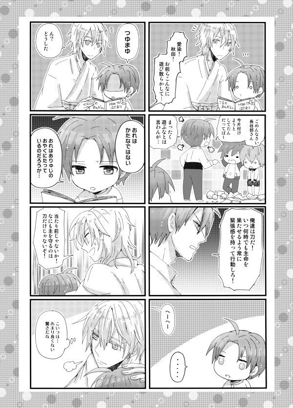 うちの本丸には小さな長谷部がいる