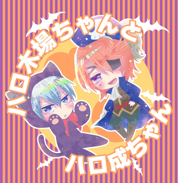 ハロ木場ちゃんとハロ成ちゃん【黒葦風味】