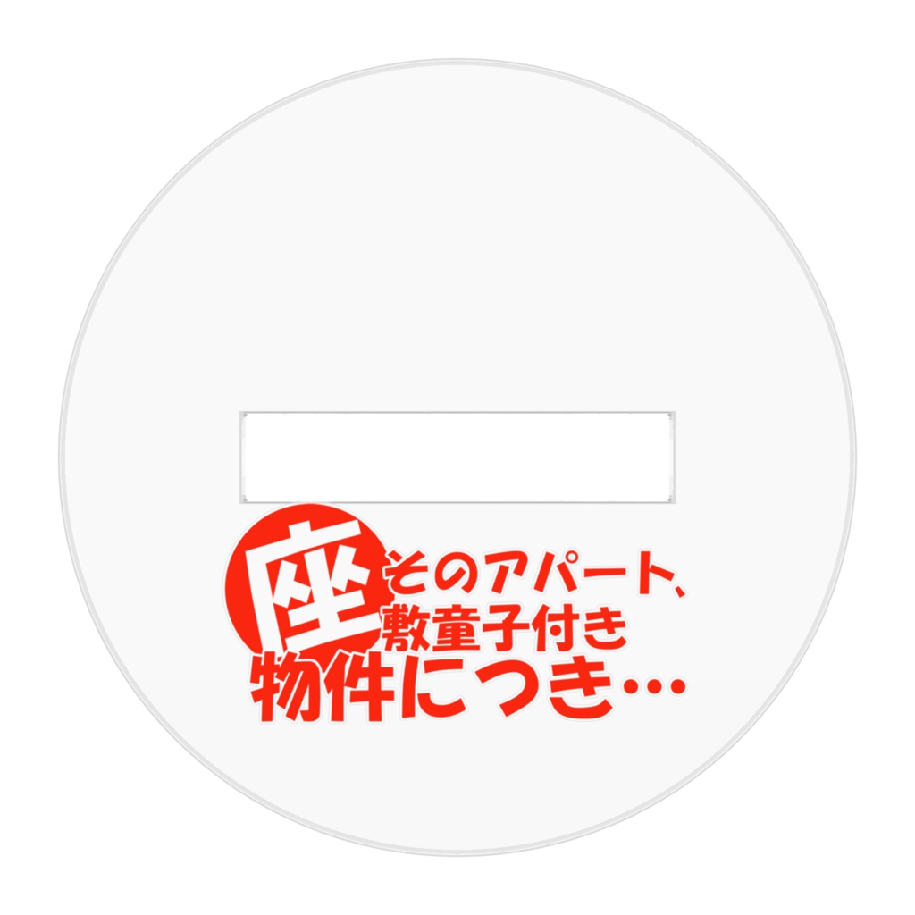 座敷童子 沙和アクリルスタンド