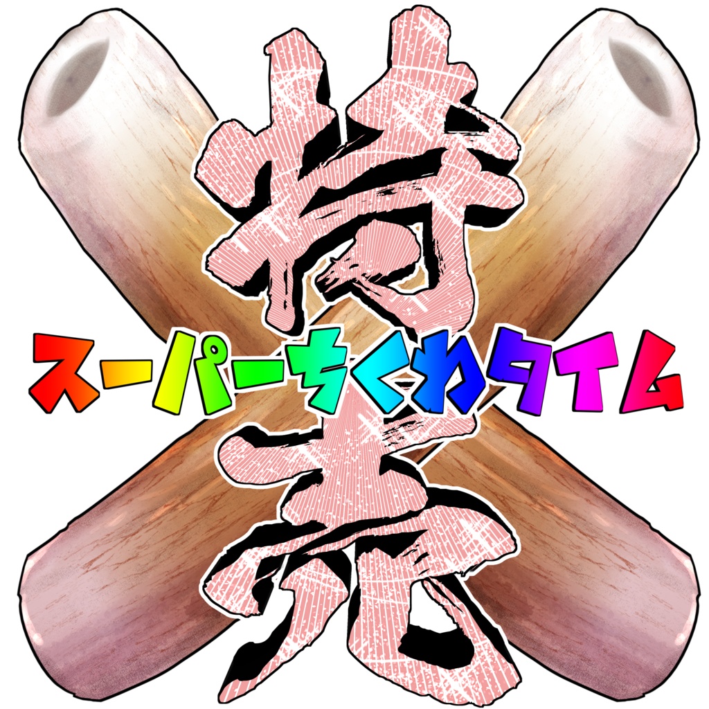 スーパーちくわタイムTシャツ