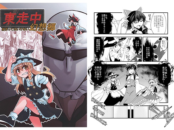 東走中 捕まってはいけない幻想郷１