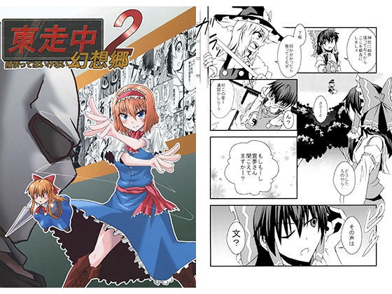 東走中 捕まってはいけない幻想郷２