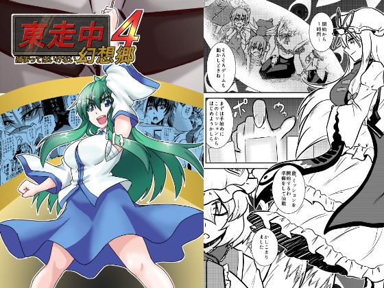 東走中 捕まってはいけない幻想郷４