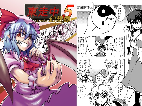 東走中 捕まってはいけない幻想郷５