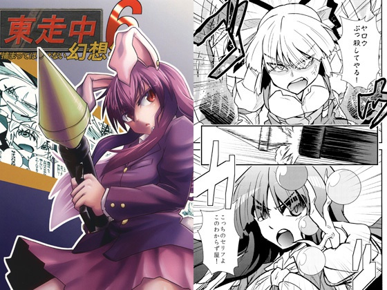 東走中 捕まってはいけない幻想郷６