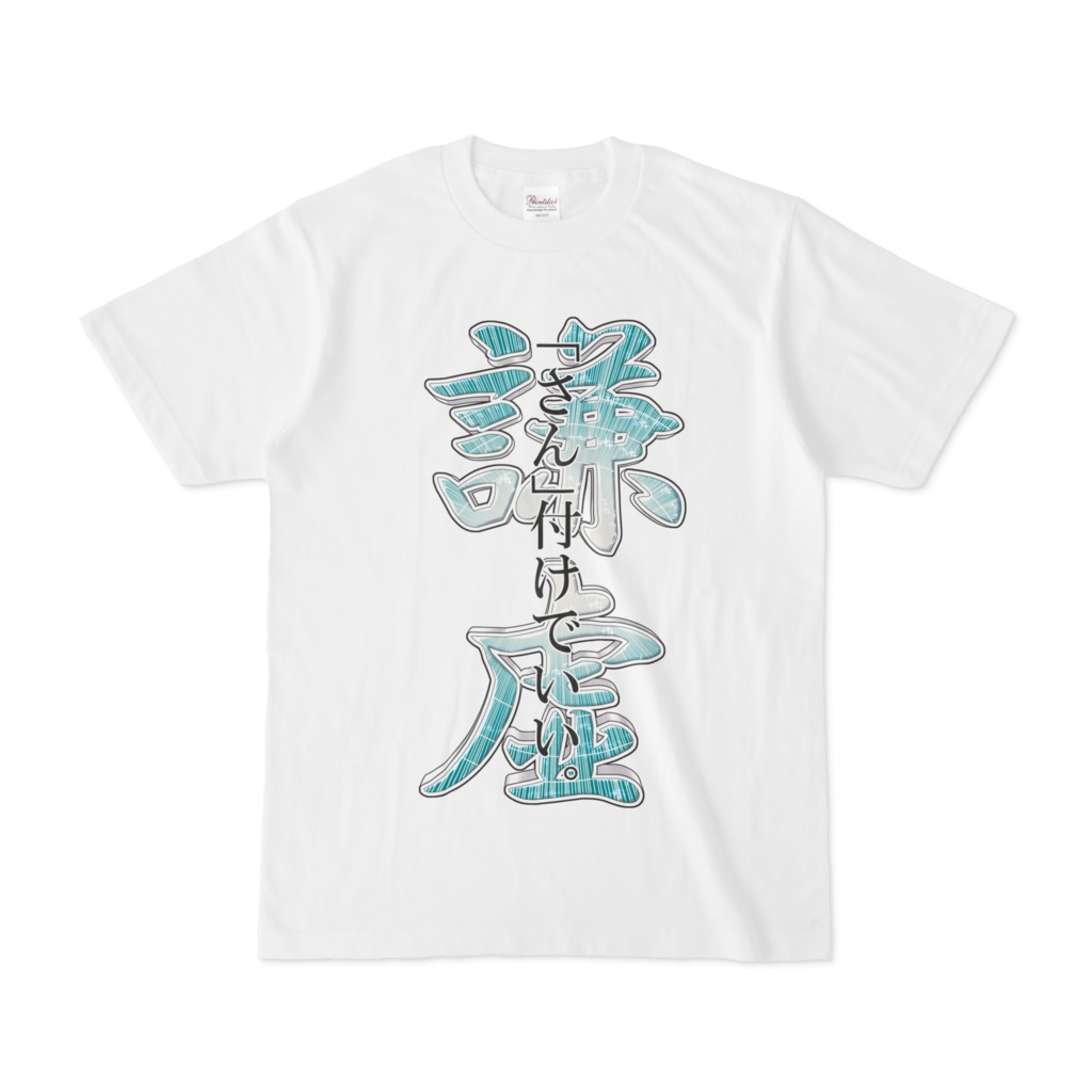 今日から使えるブロント語Tシャツ