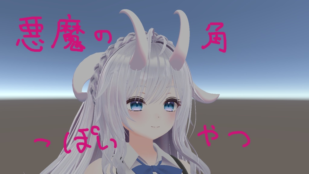 【無料】悪魔の角っぽいやつ