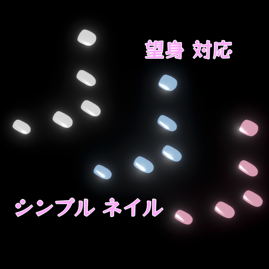 【無料】シンプルネイル（３色+ ラメ３色セット）【望身】