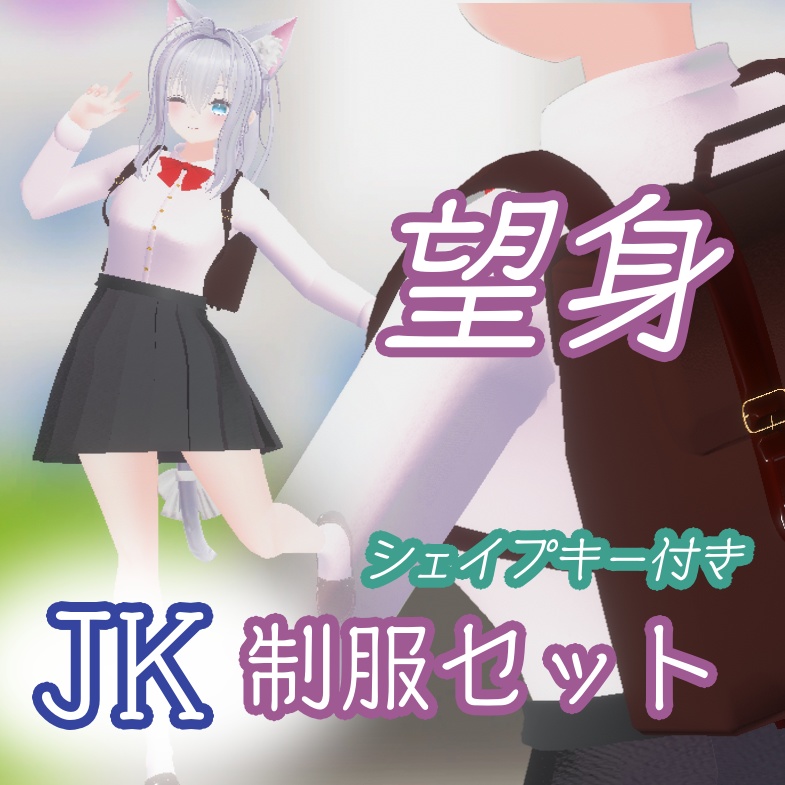 【無料】JK制服セット【VRChat】