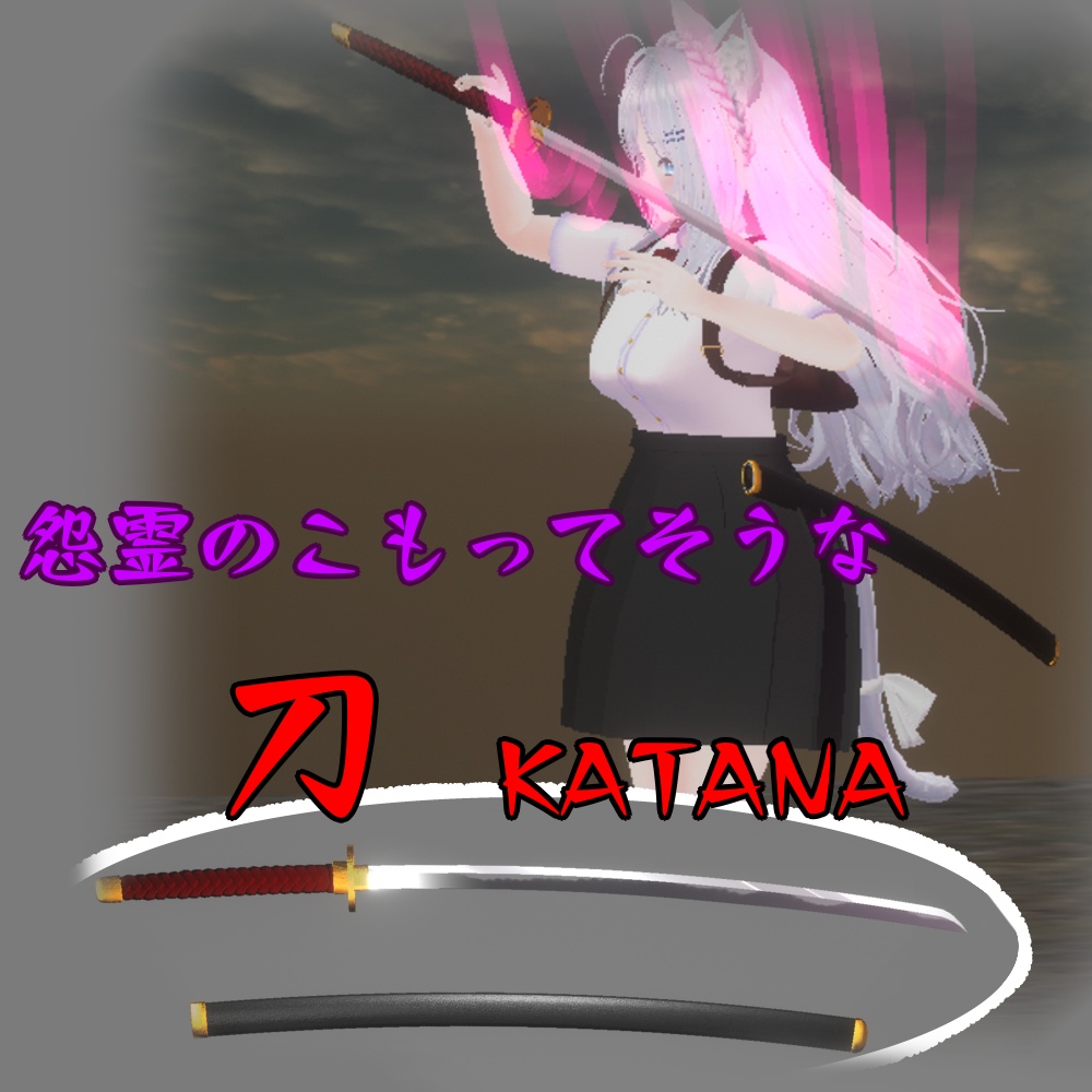 怨霊のこもってそうな刀