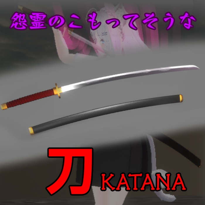 【無料】怨霊のこもってそうな刀