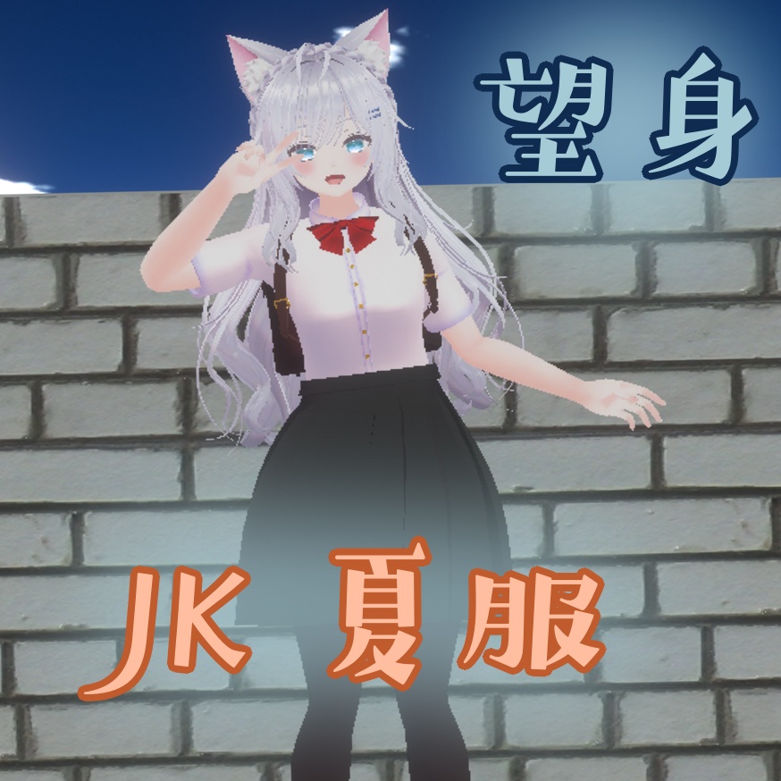 【9/10まで無料】JK夏服セット