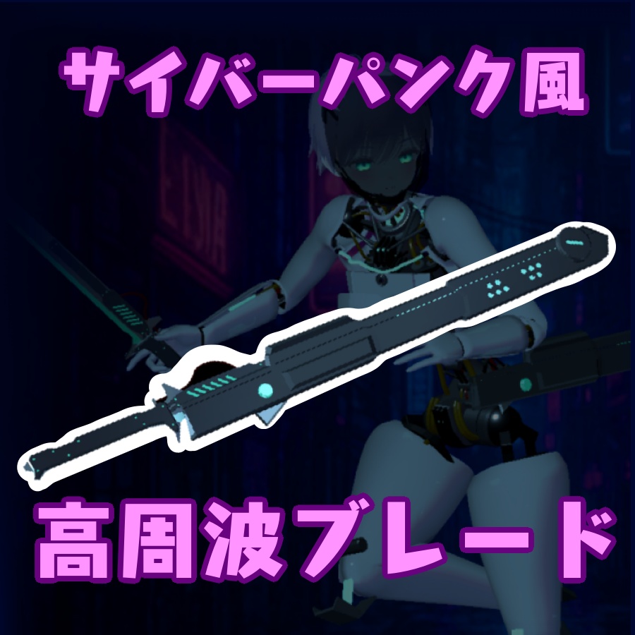 【3D小道具】高周波ブレード