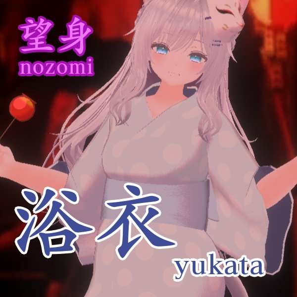 【無料 有り】浴衣 夏祭りセット
