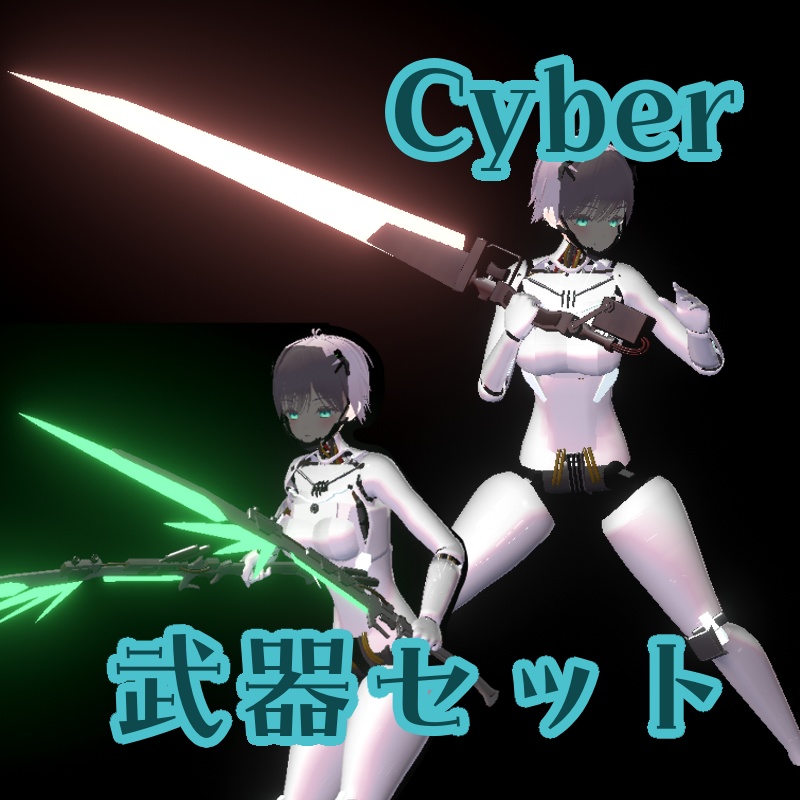 【10/2 23:59 まで 無料】サイバー風武器セット