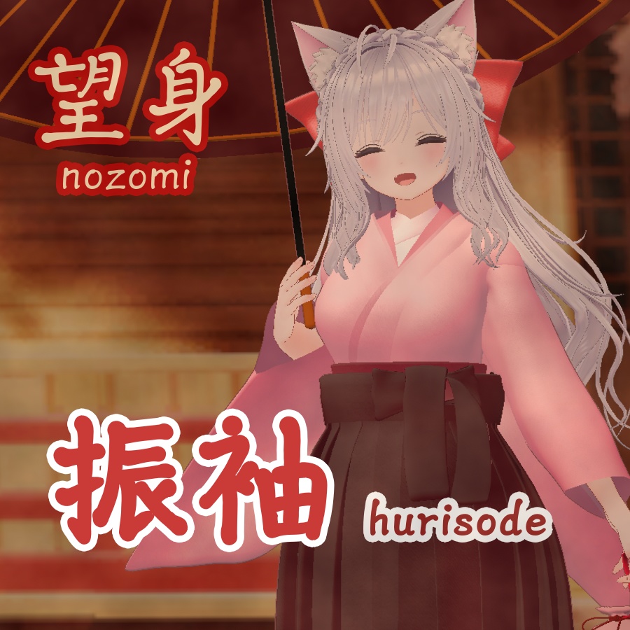 【VRChat衣装】華やか振袖