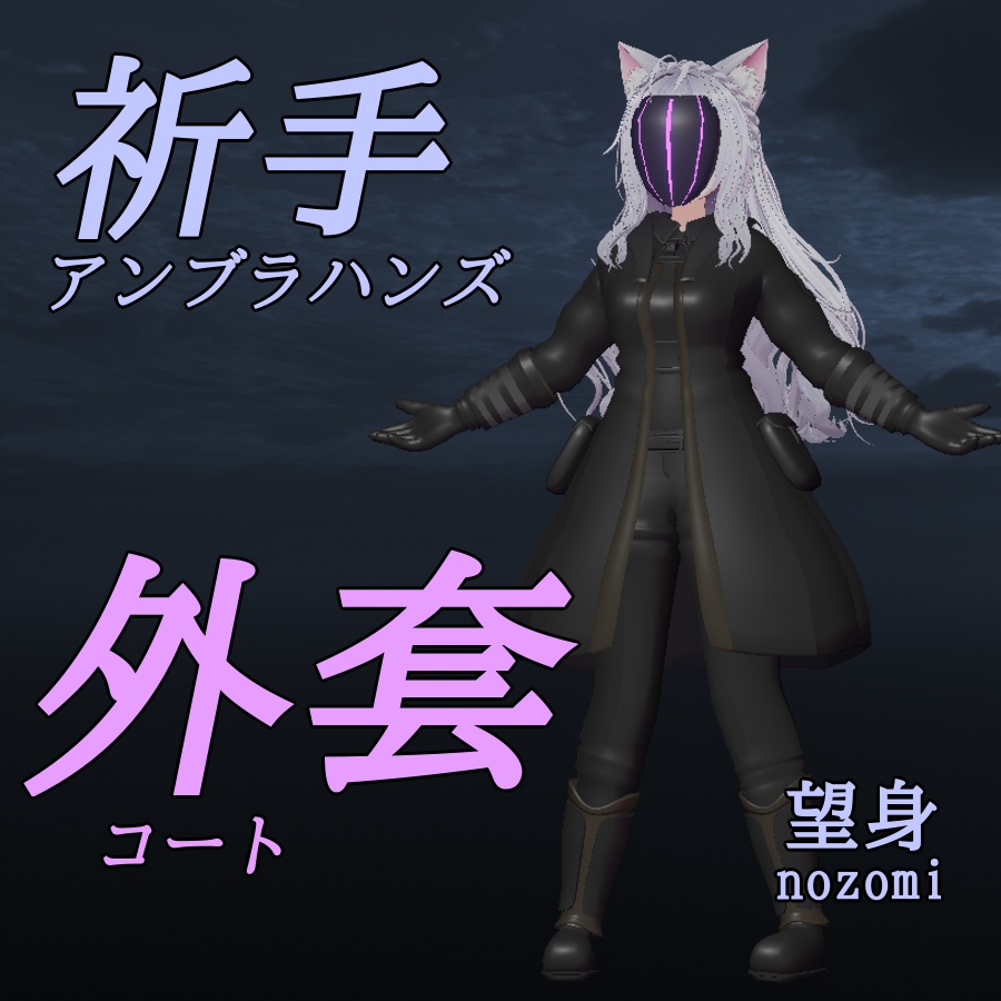 【無料】アンブラハンズ風の外套【VRChat】